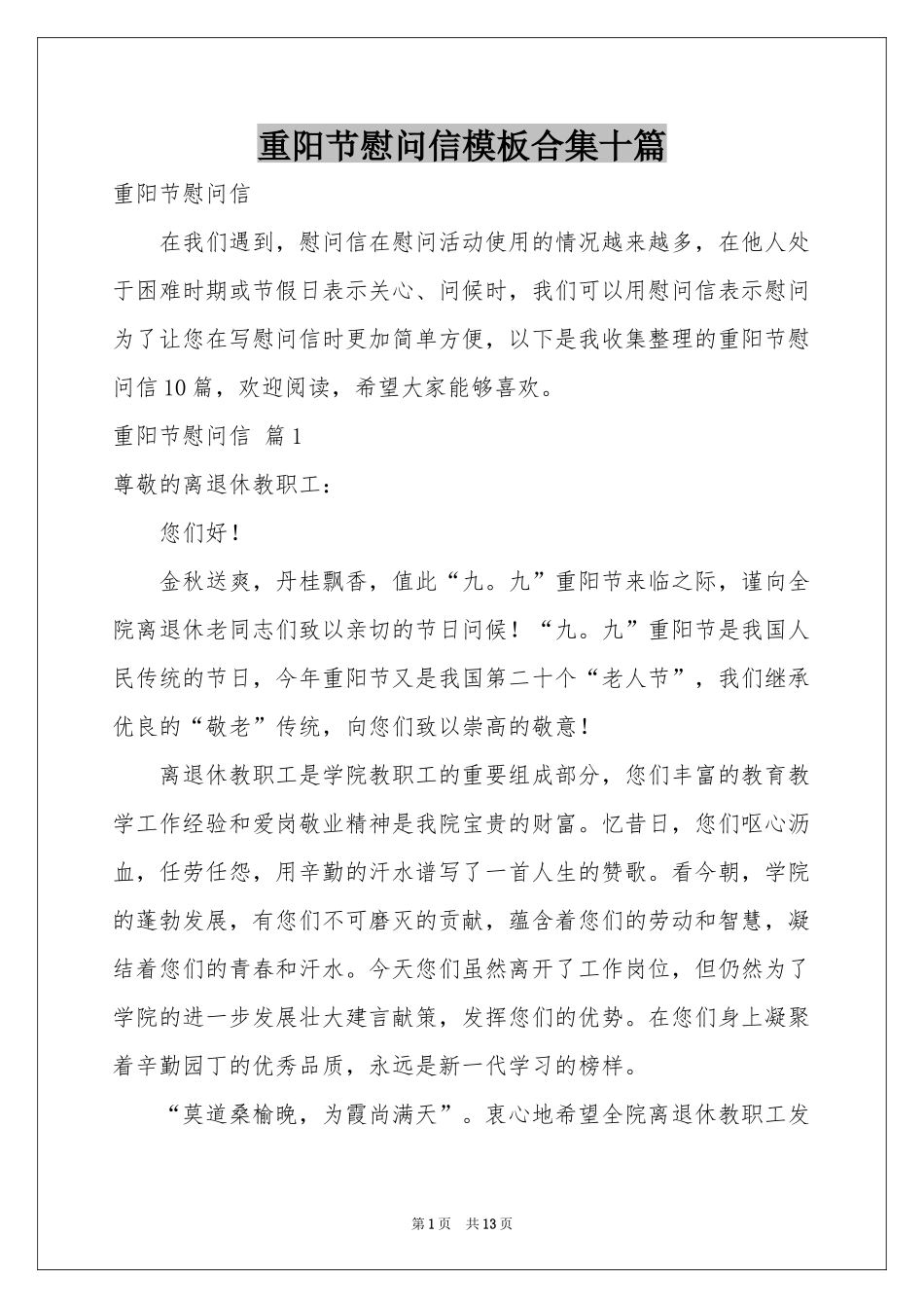 重阳节慰问信模板合集十篇_第1页