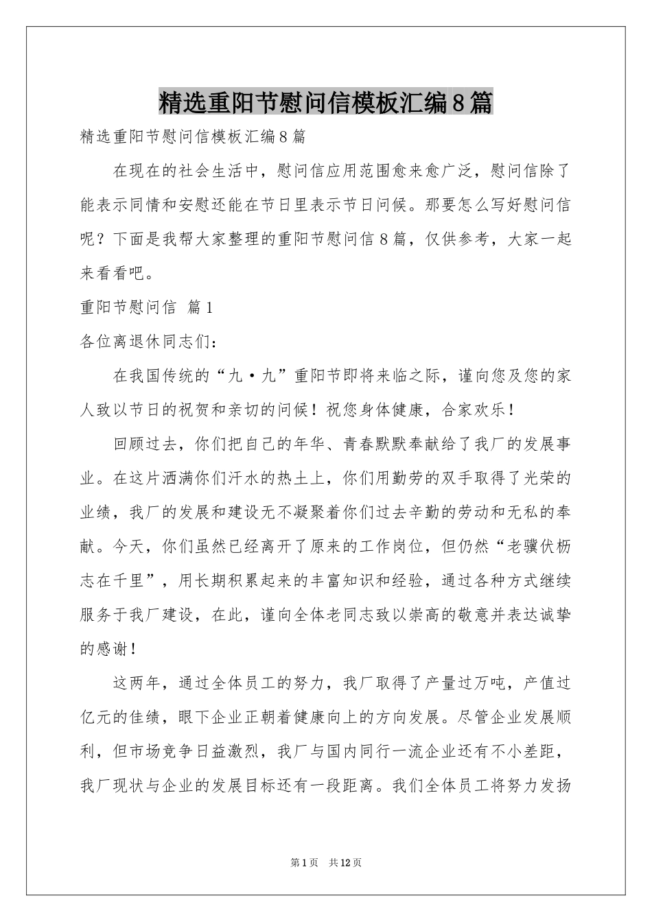 重阳节慰问信模板汇编8篇_第1页