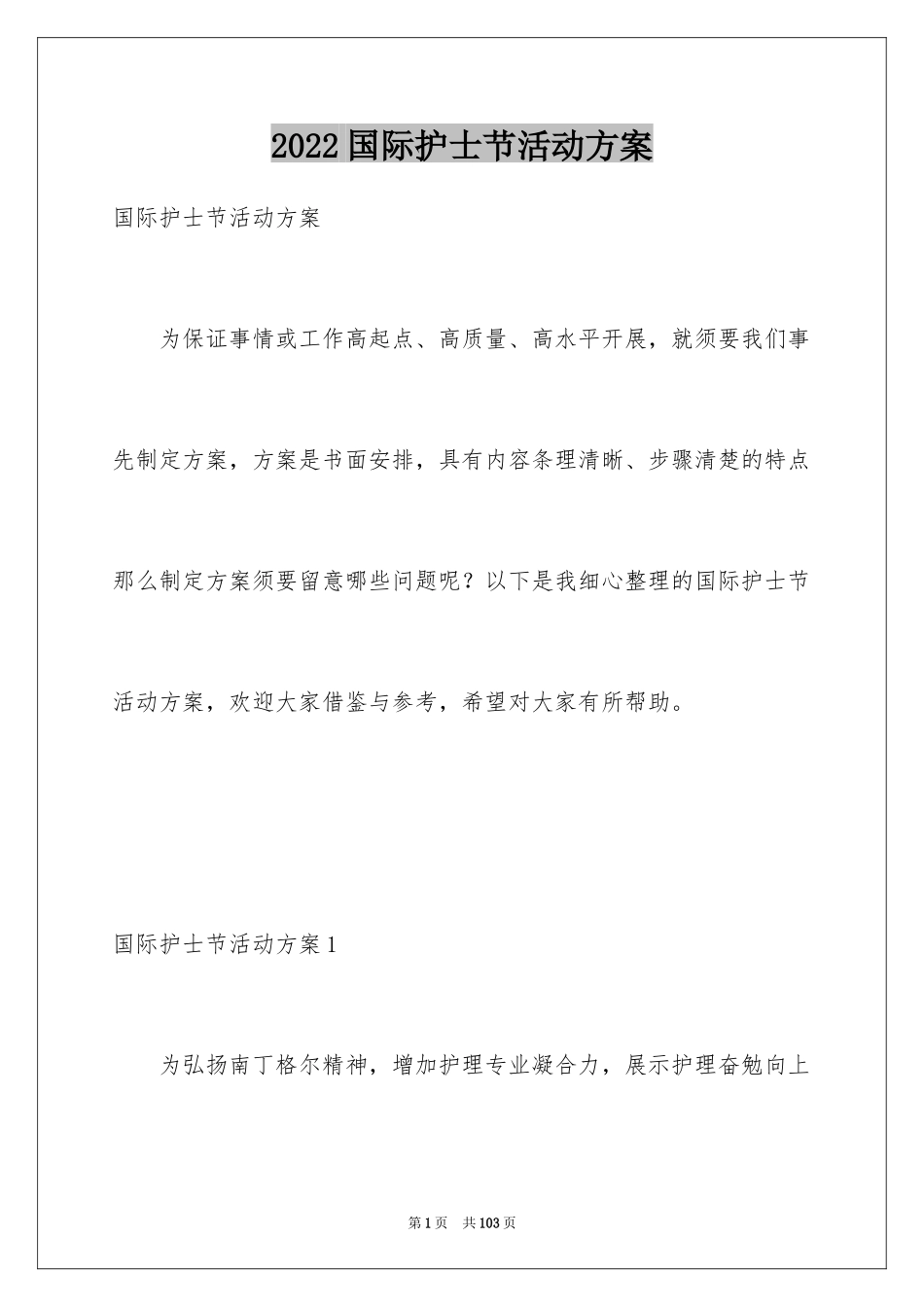 2024国际护士节活动方案_第1页