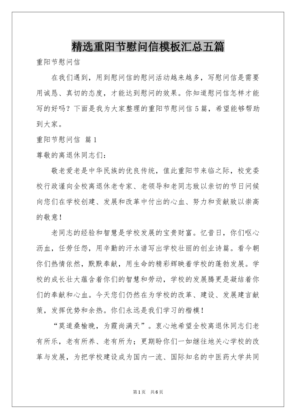 重阳节慰问信模板汇总五篇_第1页