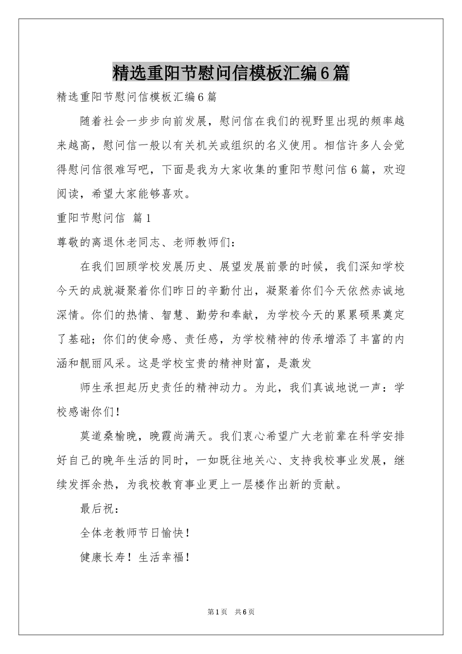 重阳节慰问信模板汇编6篇_第1页