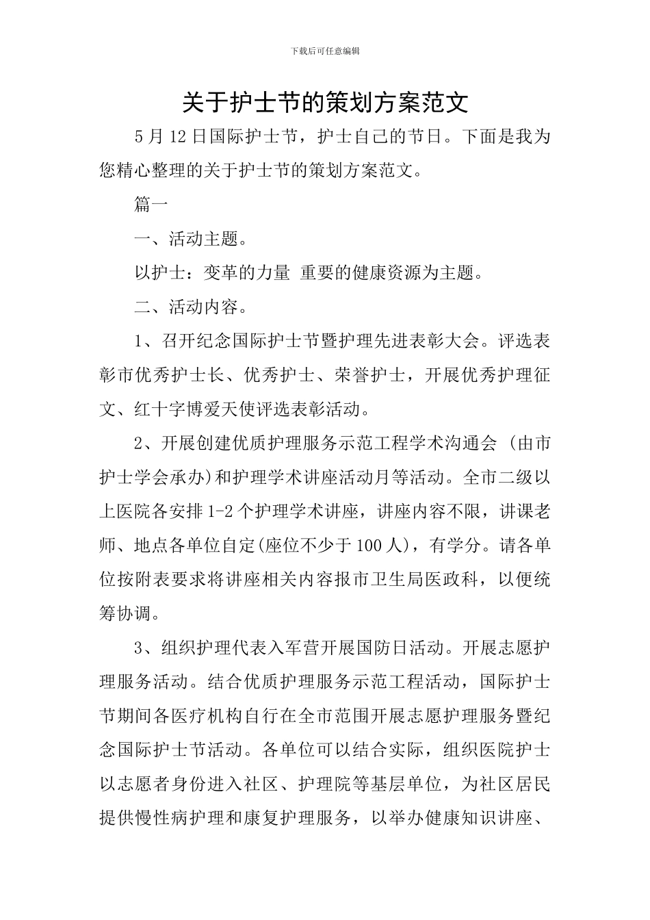 关于护士节的策划方案范文_第1页