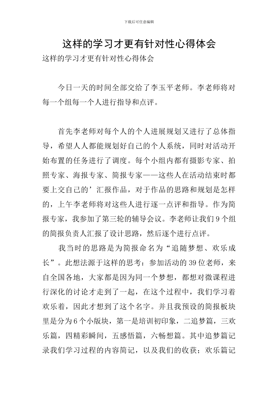 这样的学习才更有针对性心得体会_第1页