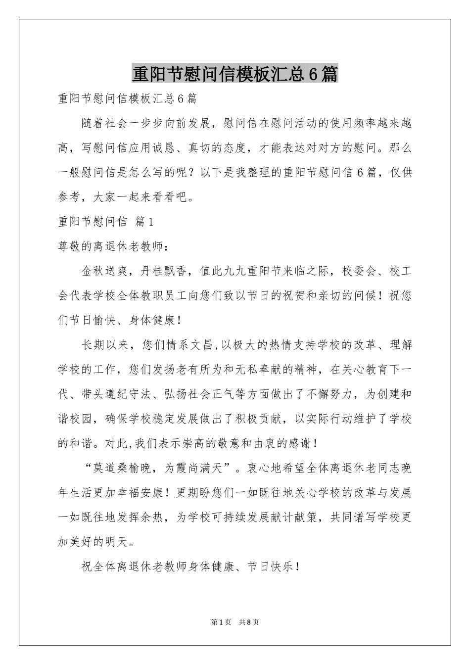 重阳节慰问信模板汇总6篇_第1页