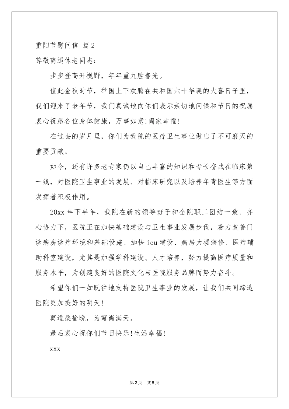 重阳节慰问信模板汇总6篇_第2页