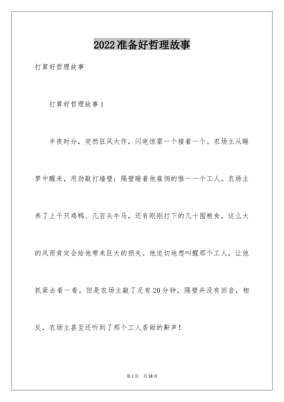 2024准备好哲理故事_第1页