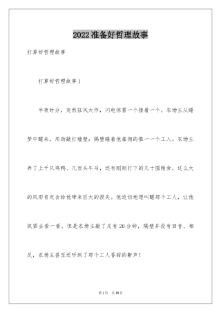 2024准备好哲理故事