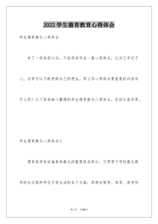 2024学生德育教育心得体会