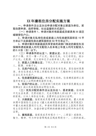 XX年廉租住房分配实施方案