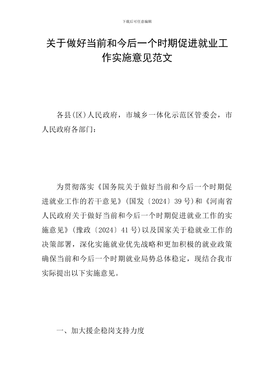 关于做好当前和今后一个时期促进就业工作实施意见范文_第1页