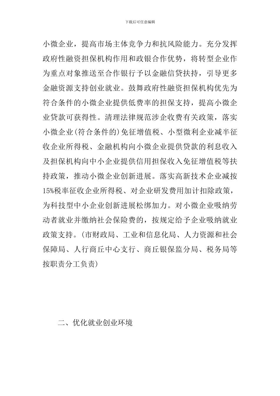 关于做好当前和今后一个时期促进就业工作实施意见范文_第3页