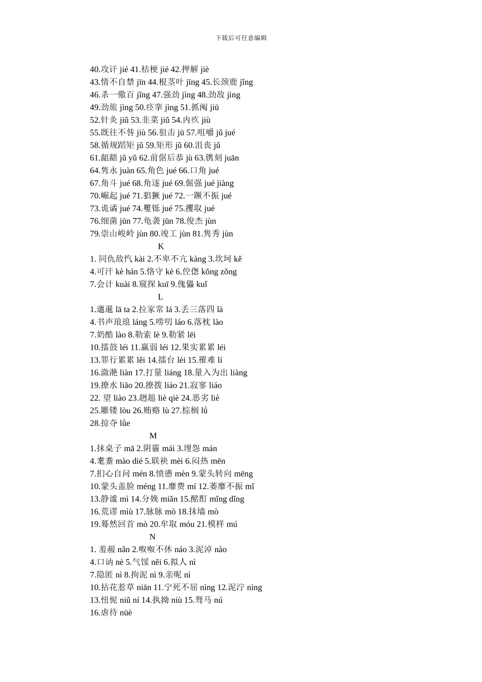 人教版六年级语文容易读错的常用字汇总_第3页