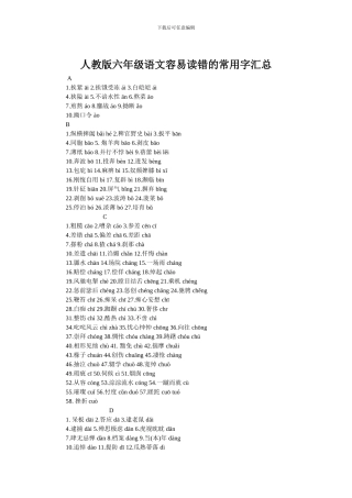 人教版六年级语文容易读错的常用字汇总