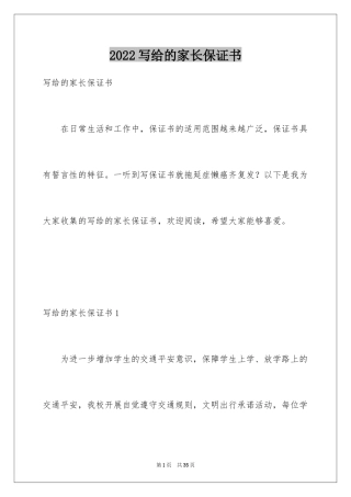 2024写给的家长保证书_2