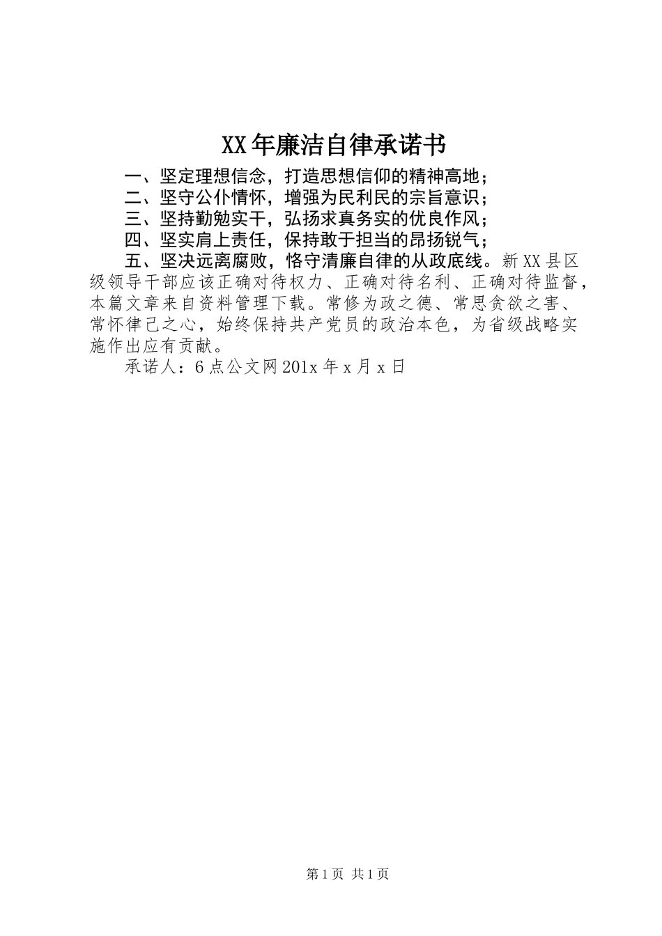 XX年廉洁自律承诺书_第1页