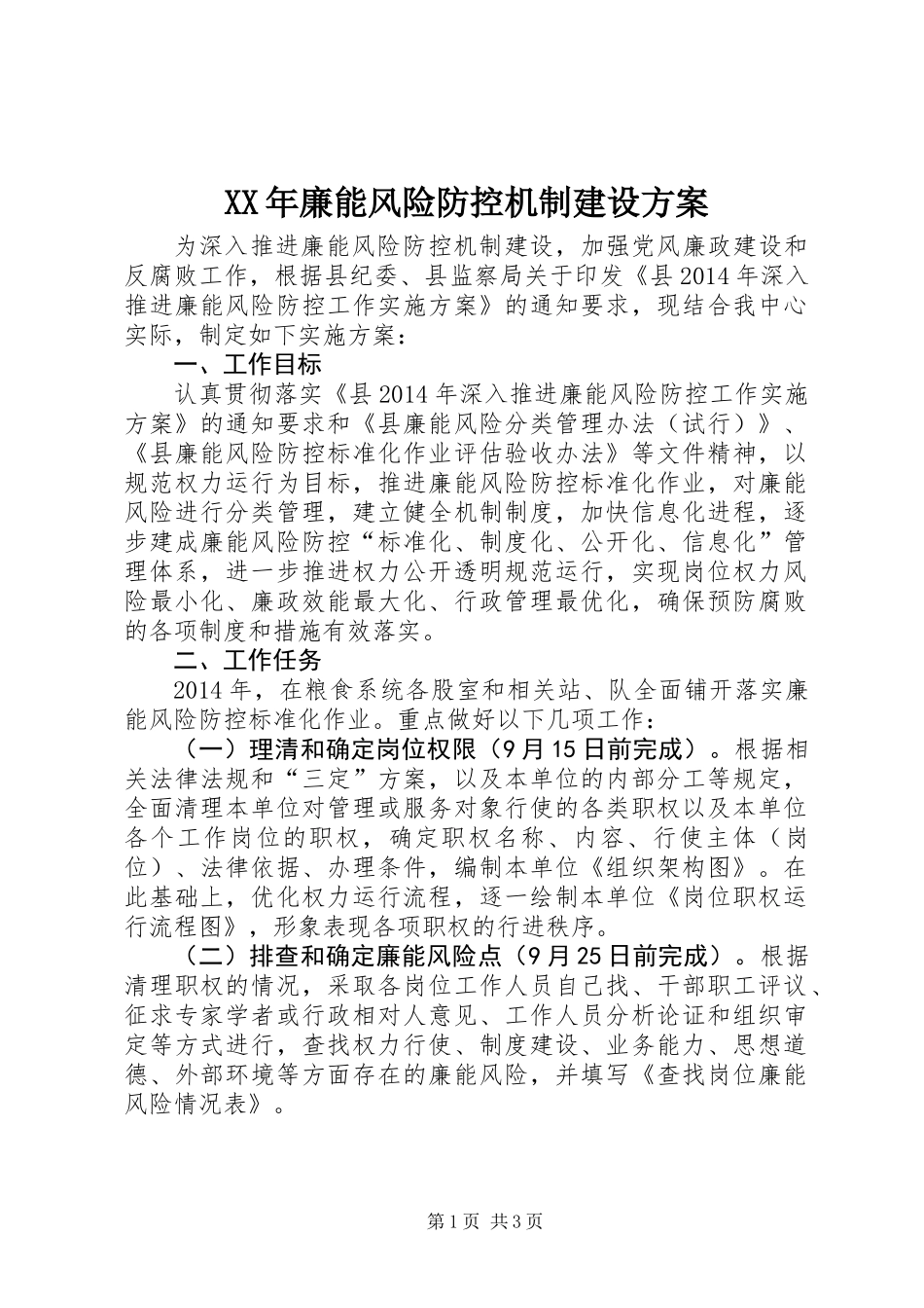 XX年廉能风险防控机制建设方案_第1页