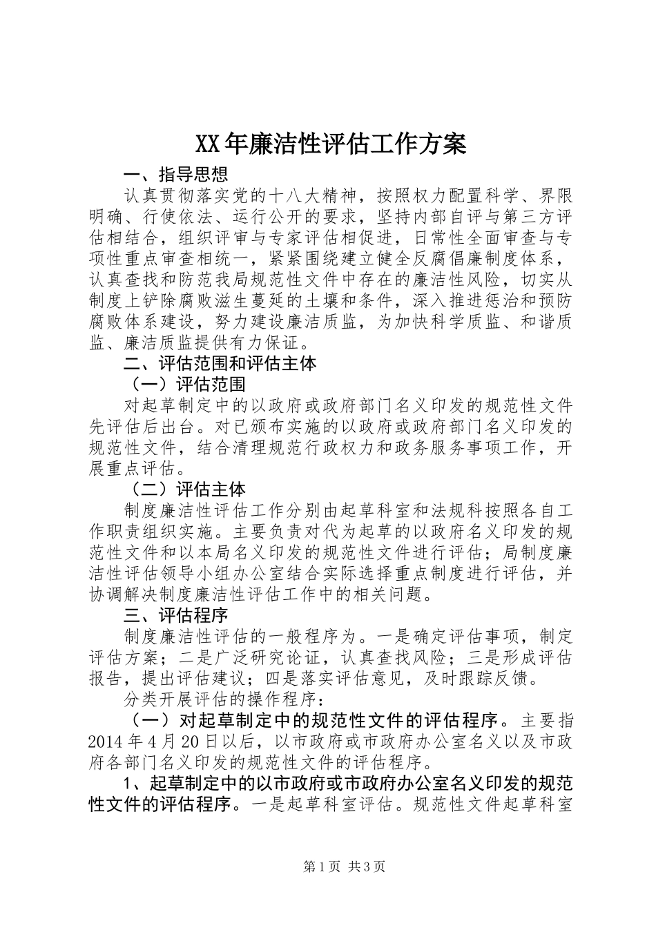 XX年廉洁性评估工作方案_第1页