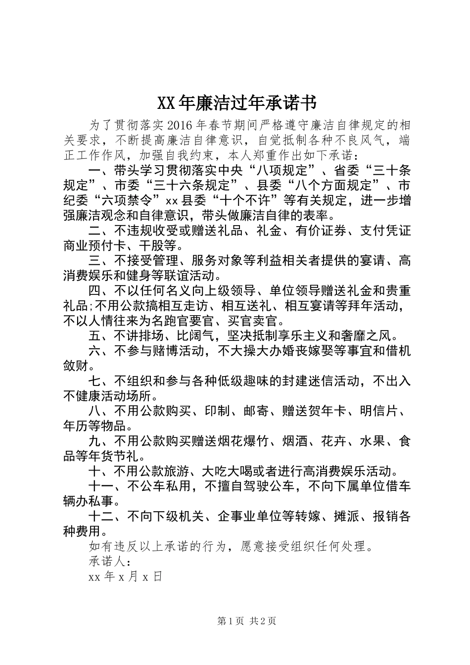 XX年廉洁过年承诺书_第1页