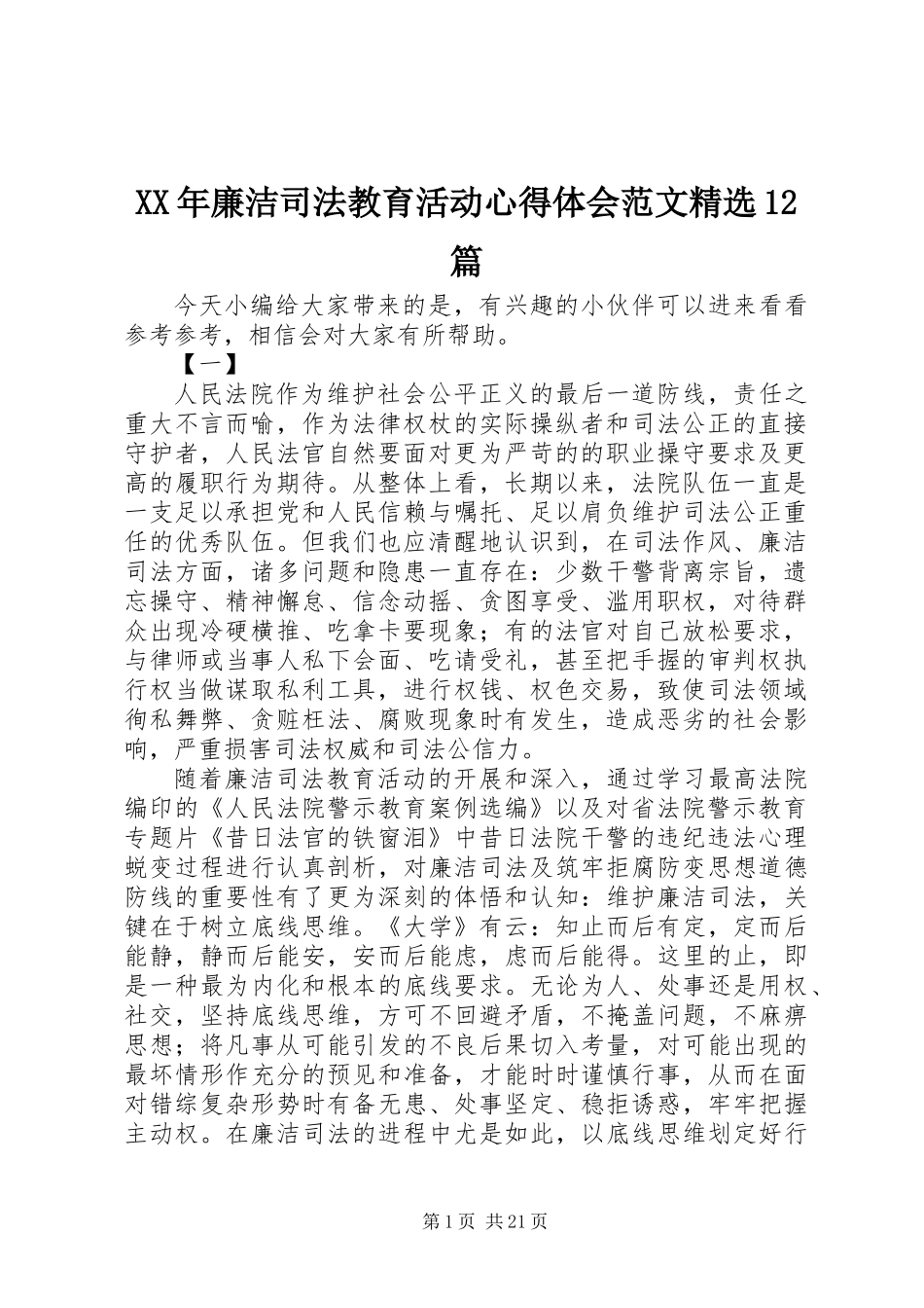 XX年廉洁司法教育活动心得体会范文精选12篇_第1页