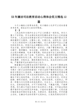 XX年廉洁司法教育活动心得体会范文精选12篇