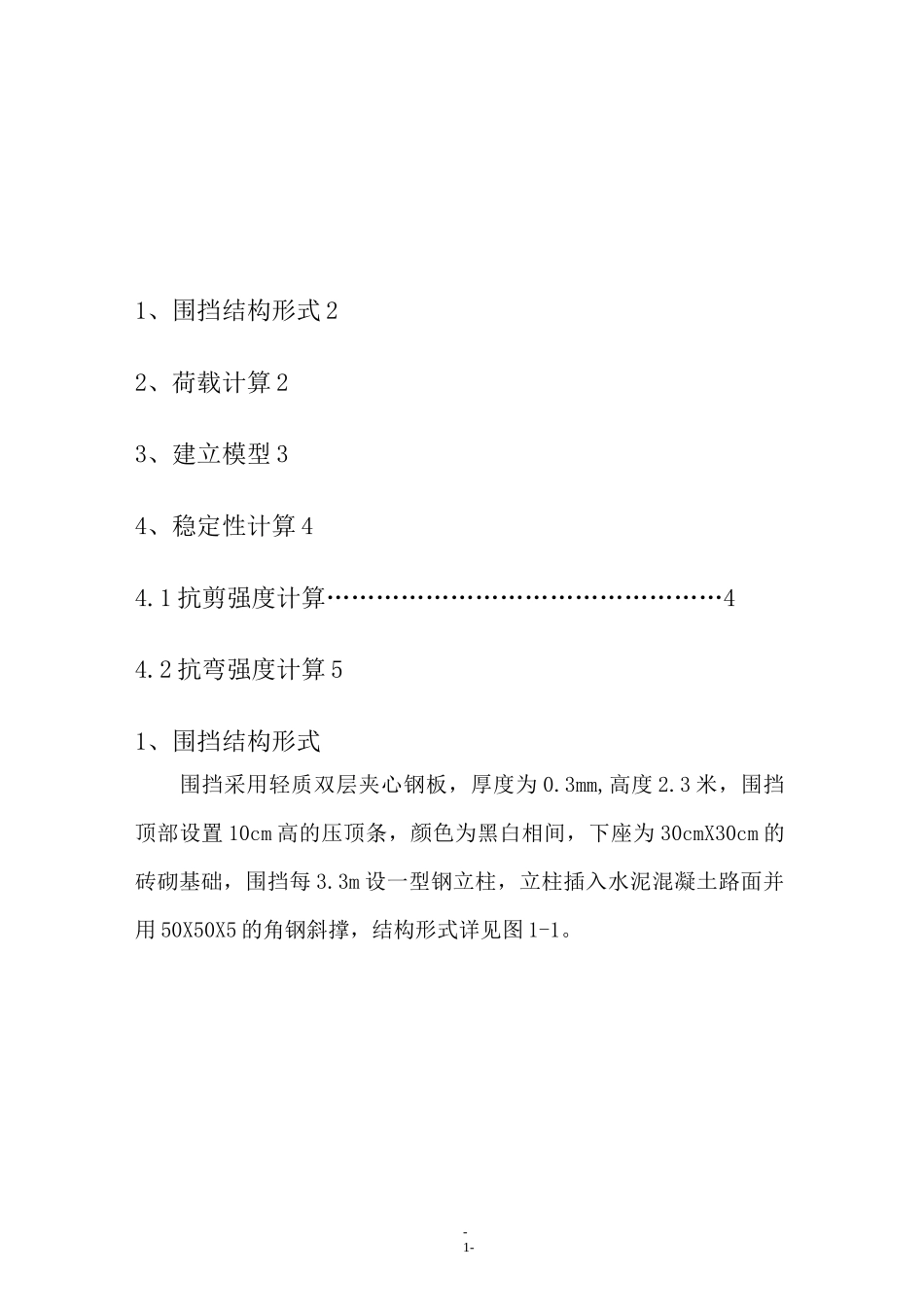(完整版)围挡结构抗稳定性计算书_第2页