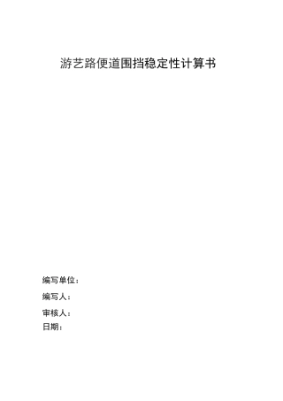 (完整版)围挡结构抗稳定性计算书