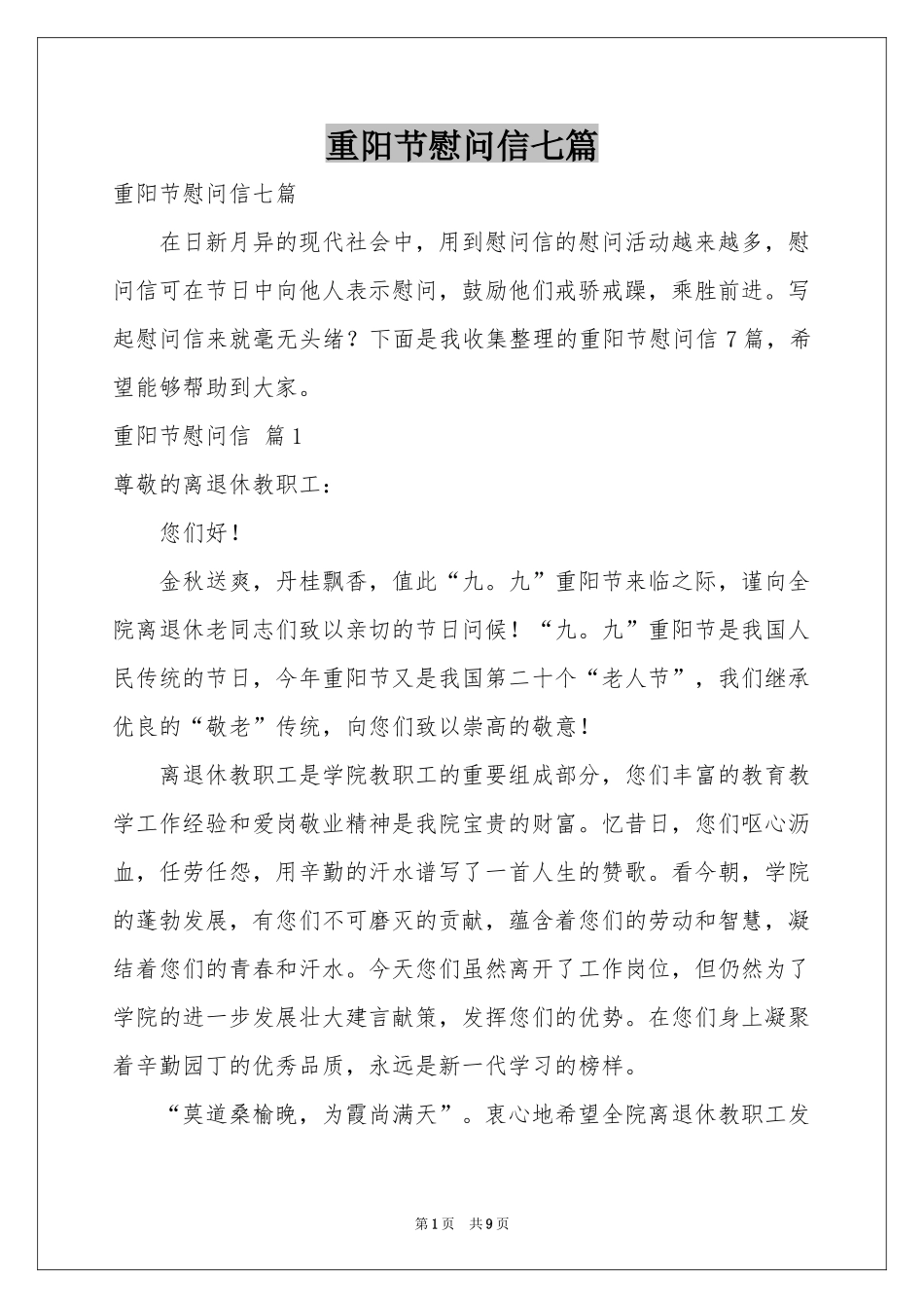 重阳节慰问信七篇_第1页