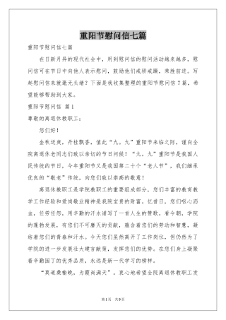 重阳节慰问信七篇