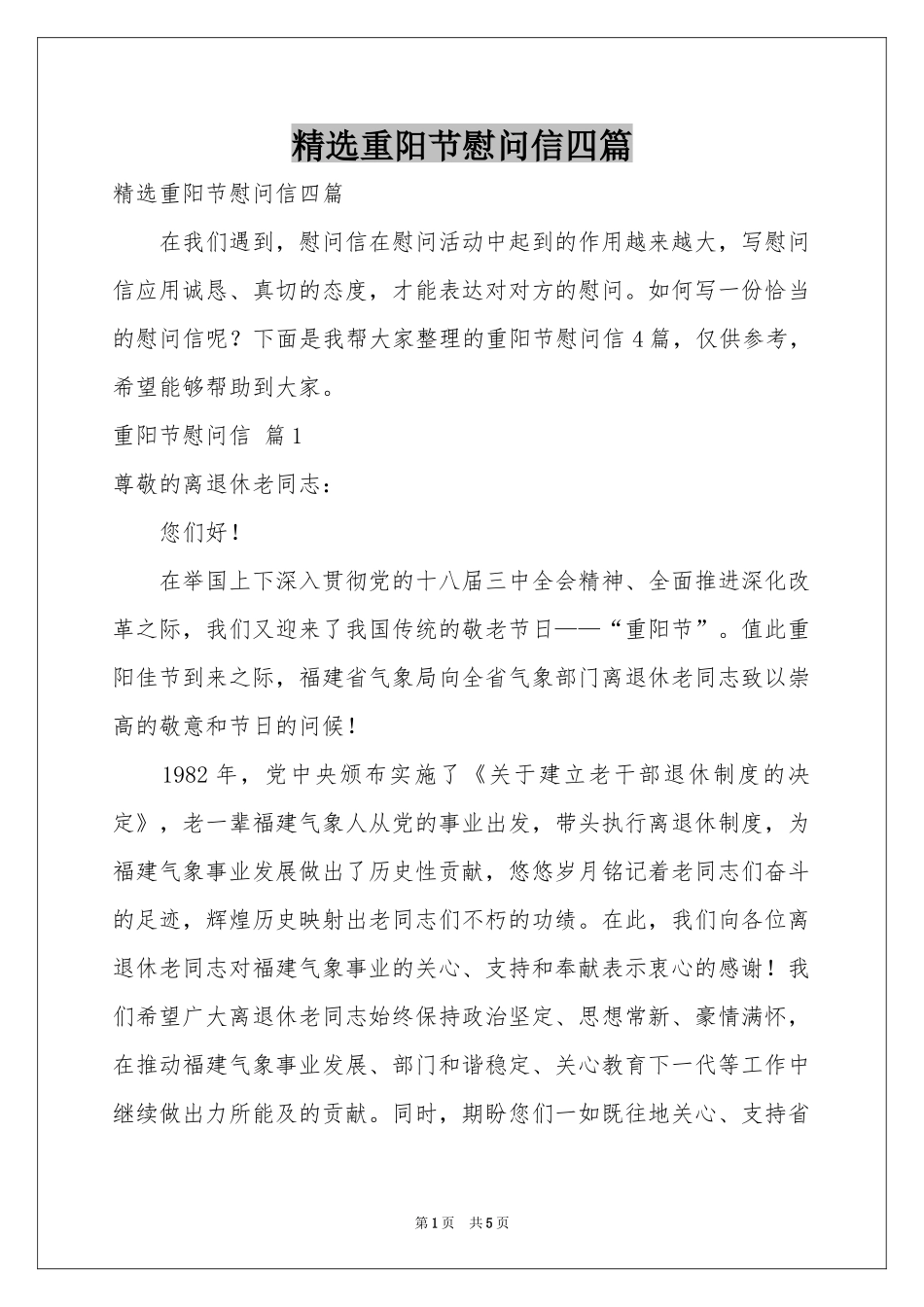 重阳节慰问信四篇_第1页