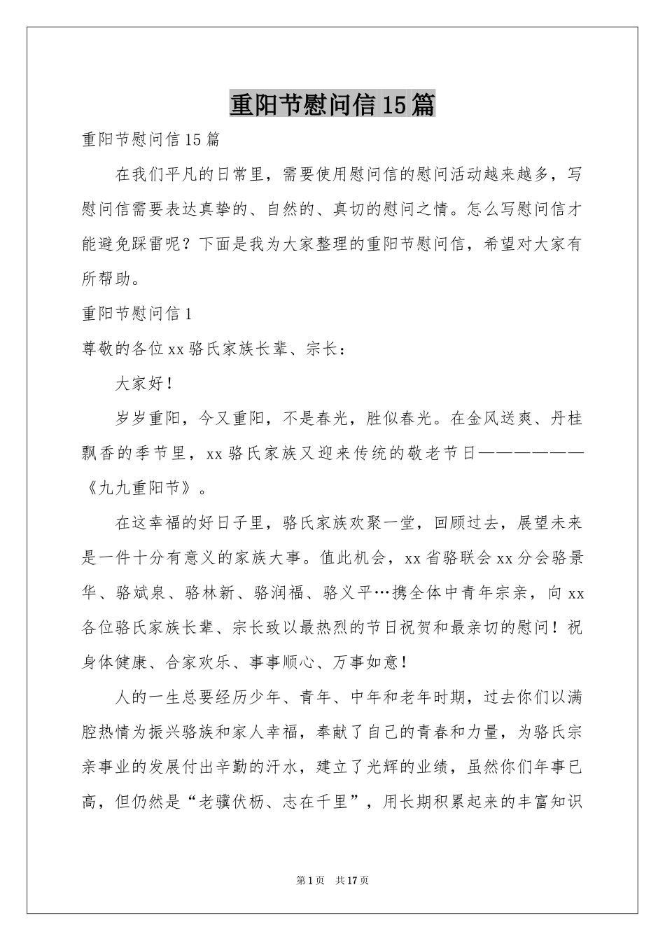 重阳节慰问信15篇_第1页