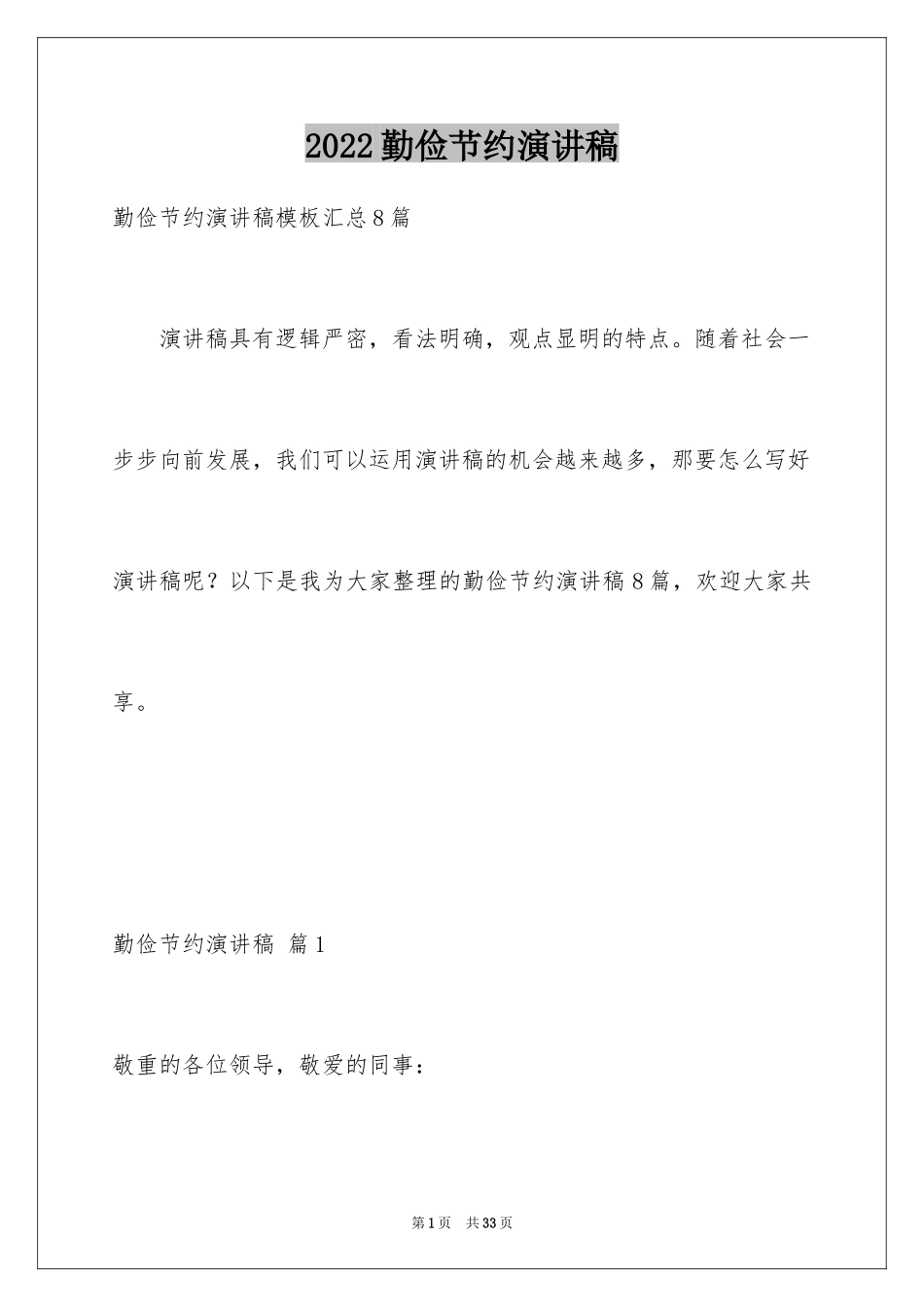 2024勤俭节约演讲稿_566_第1页