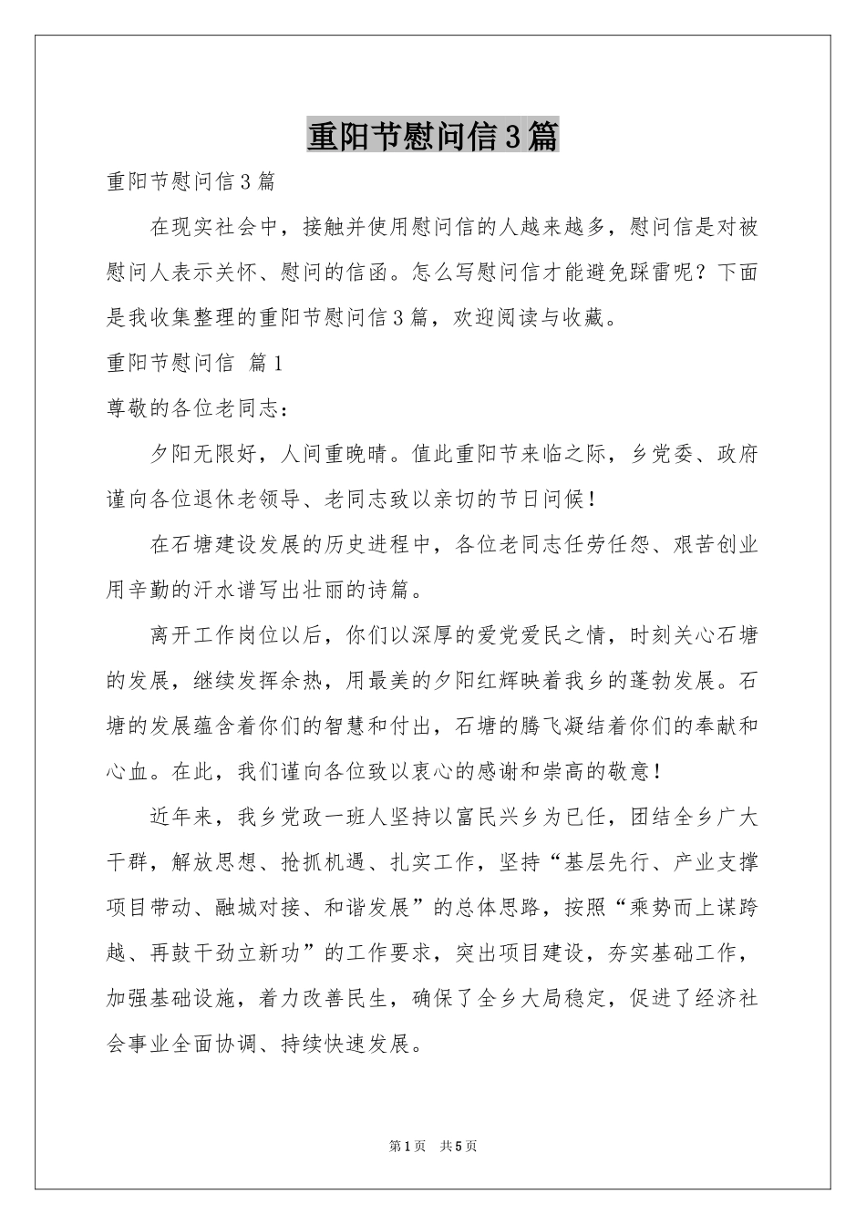 重阳节慰问信3篇_第1页