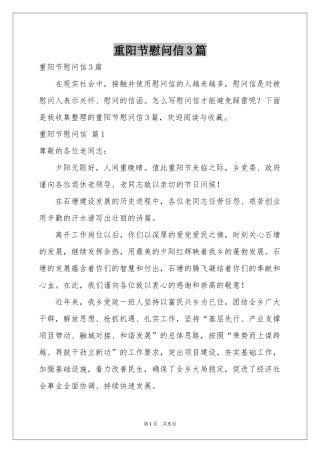 重阳节慰问信3篇