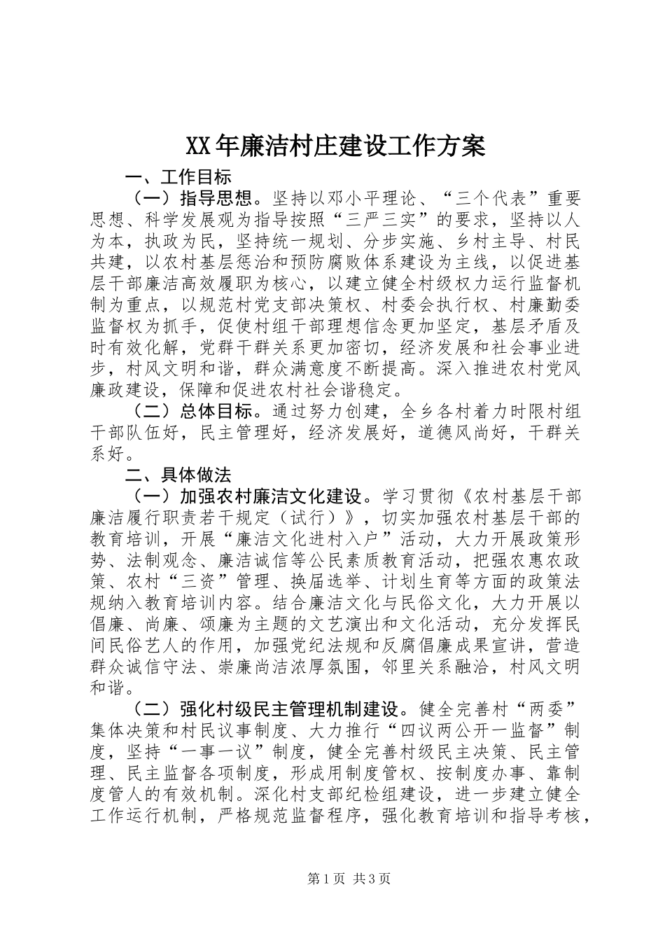 XX年廉洁村庄建设工作方案_第1页
