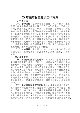 XX年廉洁村庄建设工作方案