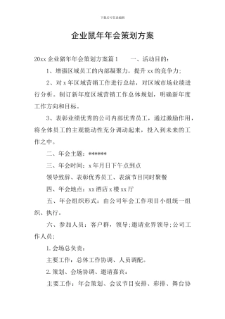 企业鼠年年会策划方案