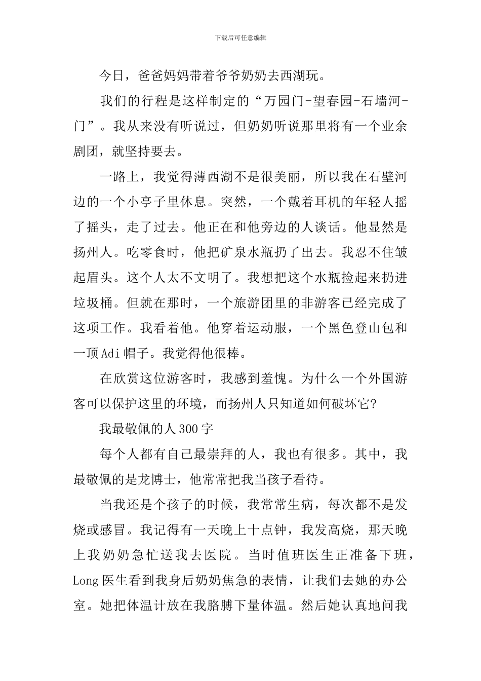 小学生我敬佩的人作文300字5篇_第2页