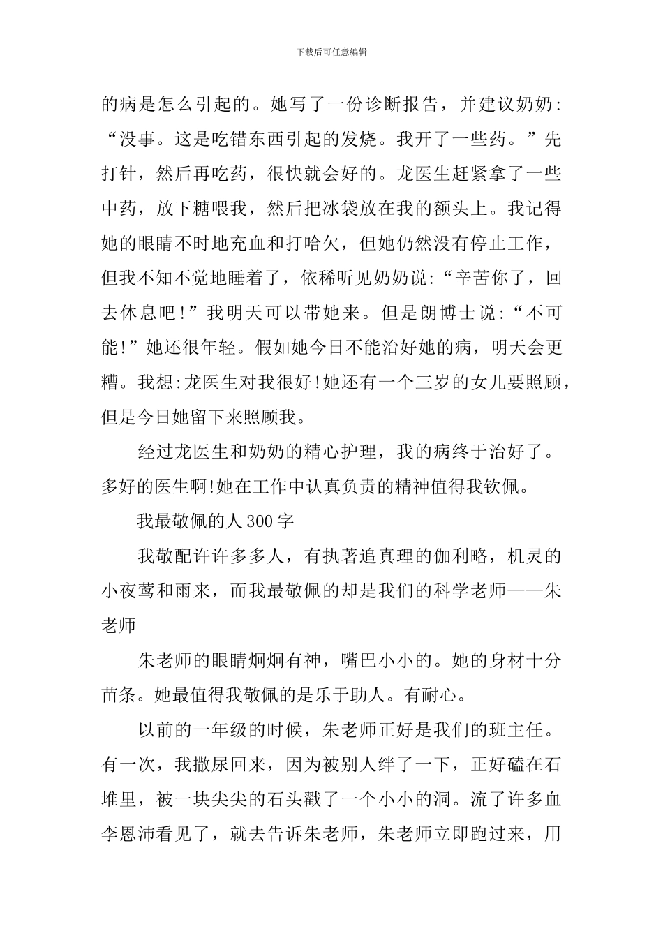 小学生我敬佩的人作文300字5篇_第3页