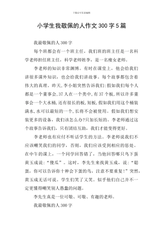 小学生我敬佩的人作文300字5篇