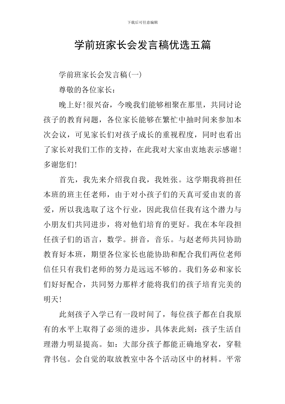 学前班家长会发言稿优选五篇_第1页