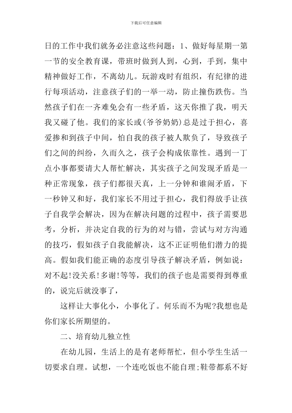 学前班家长会发言稿优选五篇_第3页