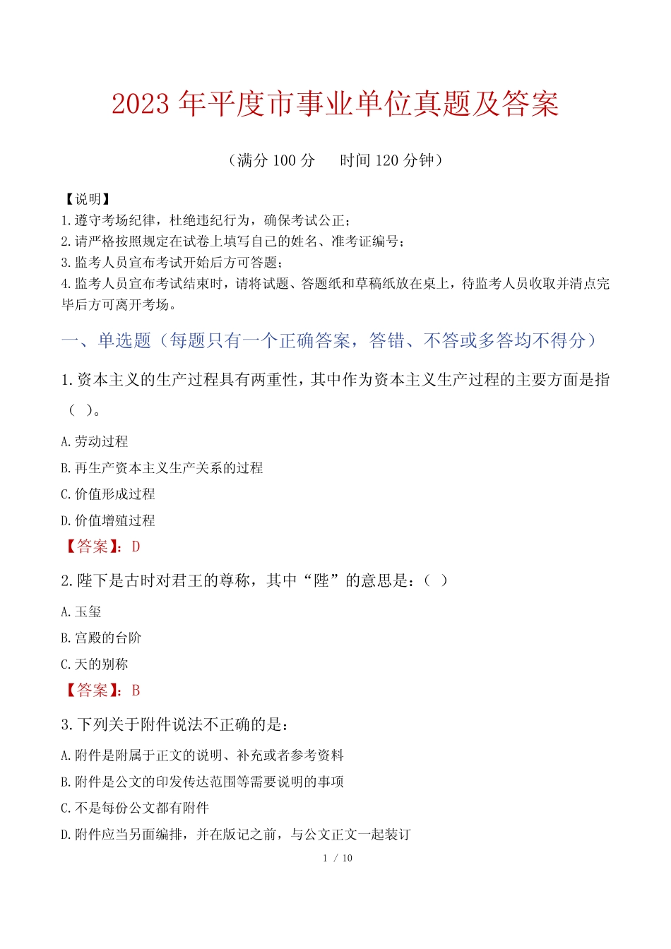 2023年平度市事业单位真题及答案 _第1页