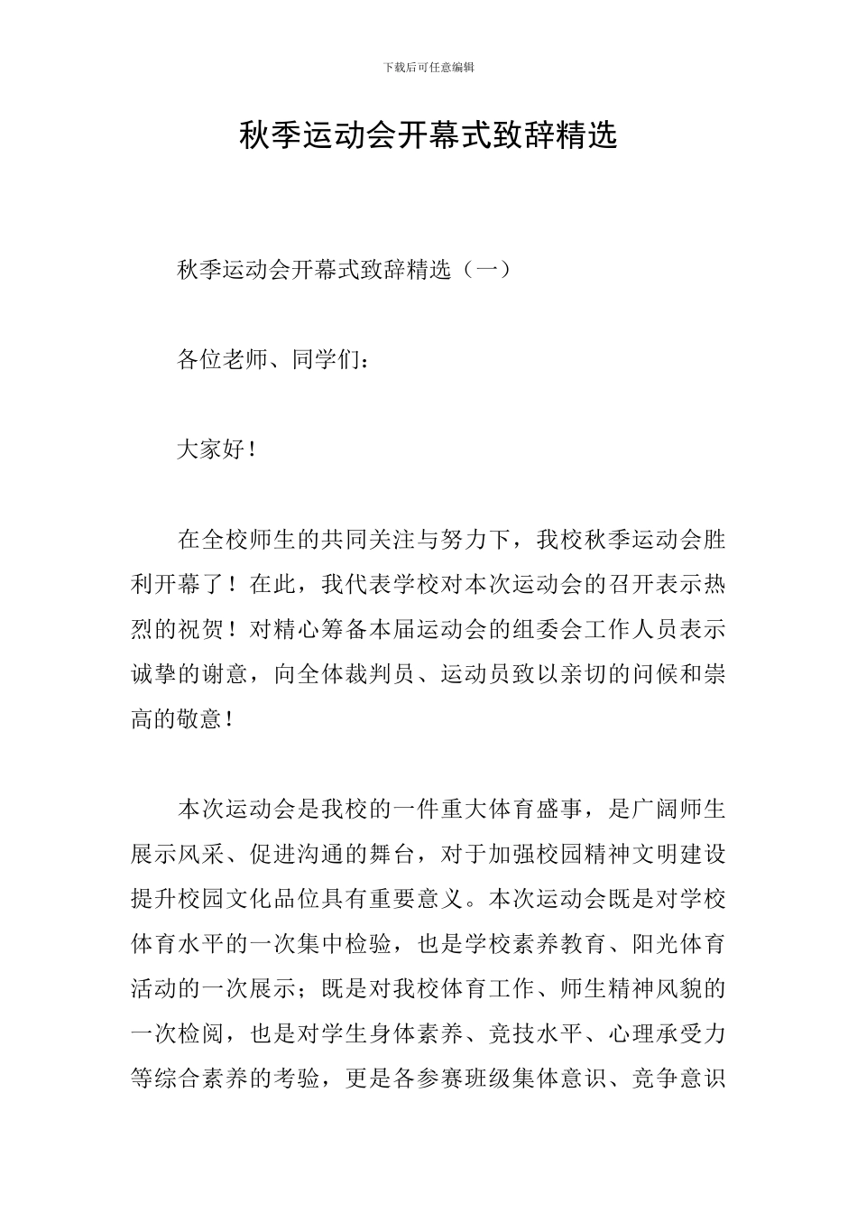 秋季运动会开幕式致辞精选_第1页