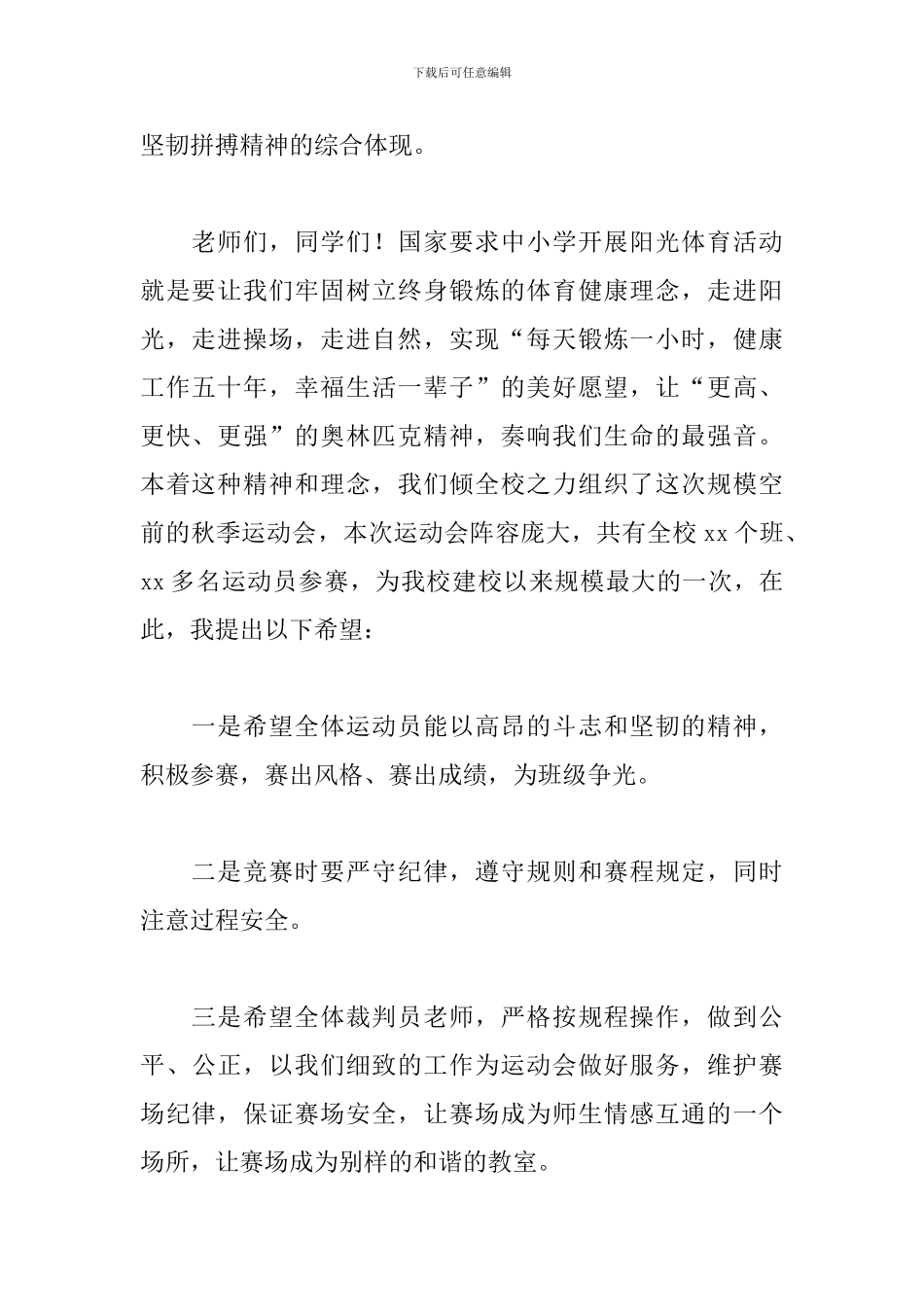 秋季运动会开幕式致辞精选_第2页