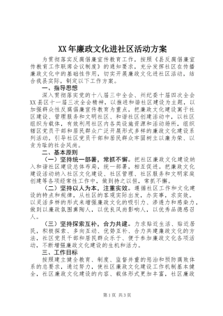 XX年廉政文化进社区活动方案