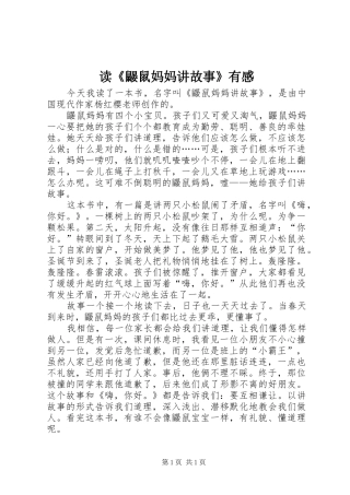 读《鼹鼠妈妈讲故事》有感