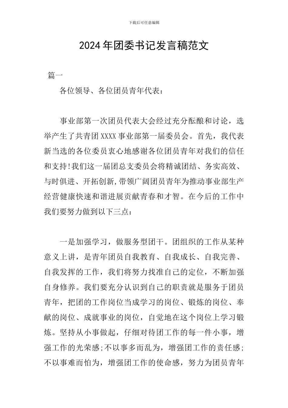 2024年团委书记发言稿范文_第1页