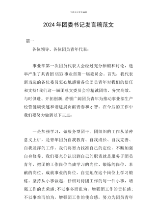 2024年团委书记发言稿范文