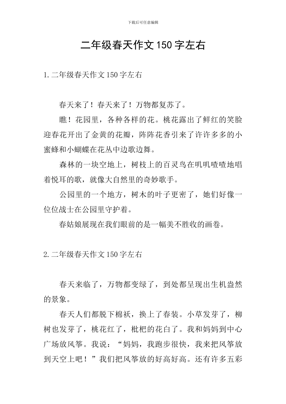 二年级春天作文150字左右_第1页