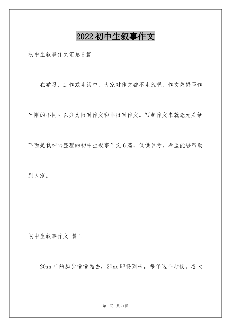 2024初中生叙事作文_79_第1页